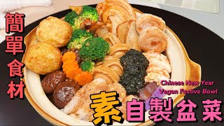 【素食屋】自家製素食盆菜｜簡單食材｜高水準｜盆滿缽滿 Poon Choi Layered with Premium ingredients Vegan Vegetarian Festive Bowl [upl. by Obau14]