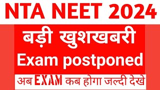 Neet Exam Postponed 😲 बड़ी खबरneet ug 2024 postponement updateneet UG admit card 2024 [upl. by Analim]