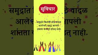 Marathi Motivational Quotes marathisuvichar marathimotivational suvicharhindikahaniya [upl. by Eseela]