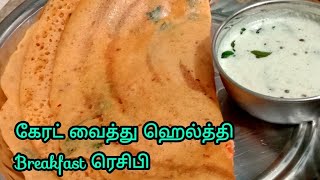 கேரட் வைத்து ஹெல்த்தி Breakfast Recipe  Kids Special  Healthy Dosa [upl. by Auqinom495]