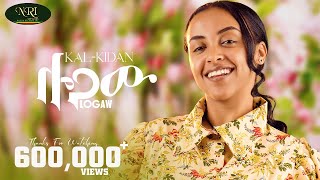 KalKidan Logaw ቃልኪዳን ሎጋው New Ethiopian music 2024 Official Video [upl. by Kinimod942]