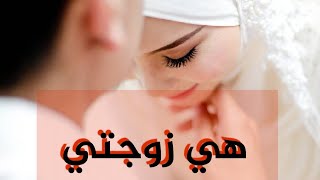 أرقى أنشودة سمعتها هي زوجتي هدية للمتزوجين hiya zawjati [upl. by Nosduh]