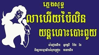 លាហើយប៉ៃលិន​យន្តហោះបោះពូយ ភ្លេងសុទ្ធ ប៉ែន រ៉ន Lea Heuy Bhai Lin Karaoke Khmer for sing [upl. by Dov]