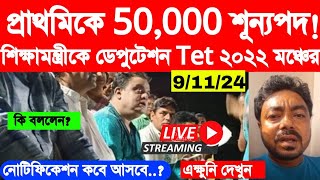 💥 প্রাথমিকে ৫০০০০ শূন্যপদের জন্য শিক্ষামন্ত্রীকে ডেপুটেশন বাঁকুড়ায়  primary Tetssc slst  DA [upl. by Auqenaj975]