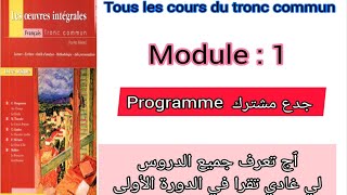 programme du tronc commun en français module  1 جدع مشترك جميع الدروس لي غتقراو في الدورة الأولى [upl. by Tugman]