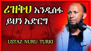 ሪዝቅህ እንዲሰፋ ትፈልጋለህ ይህን አድርግ በኡስታዝ ኑሩ ቱርኪ ustaz nuru turki  Ebs tv  minber tv  mubemereja [upl. by Erlinna94]