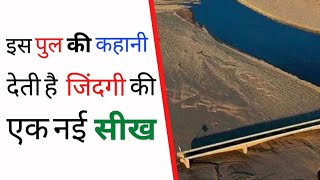 Choluteca Bridge Story in hindi  Inspirational Story [upl. by Ahsrav244]