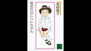 窓ぎわのトットちゃん 黒柳徹子  日本のオーディオブック  Tottochan bên cửa sổ Kuroyanagi Tetsuko  Sách nói Tiếng Nhật [upl. by Dettmer]