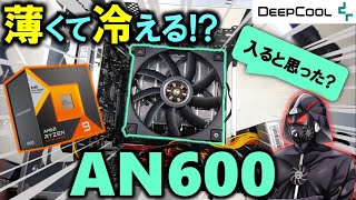 【DeepCool提供】薄くてコンパクト！DeepCoolのAN600を紹介するぞ！Ryzen 9 7950X3Dを冷やすことはできるのか！？ [upl. by Sergias]