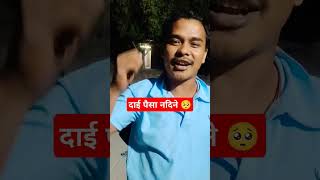 New nepali funistshorts😂 comedy funny nepali🇳🇵funist [upl. by Akkire739]