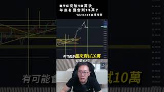 12524直播精華  比特幣突破10萬後年底有機會到13萬 BTC [upl. by Adnarym]