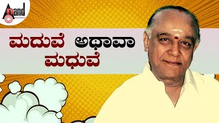 ಮದುವೆ OR ಮಧುವೆ  Master hirannaiah  master hirannaiah Comedy Punch  AnandAudio [upl. by Aicad]