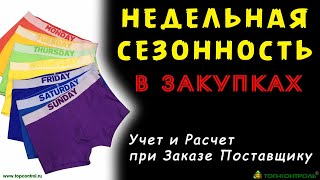 Учет НЕДЕЛЬНОЙ СЕЗОННОСТИ при заказе товара у поставщика и снабжении Управление закупками для ПРОФИ [upl. by Alrac641]