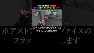 【最強】ヴァイスのフラッシュをアストラの星で隠したら絶対に当たるドッキリvalorant valorantclips valorantショート valorantクリップ ヴァロラント [upl. by Gibson]