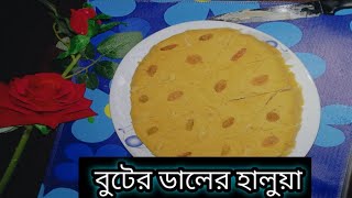 বুটের ডালের হালুয়া। সহজ রেসিপিতে বুটের ডালের হালুয়া বানানোর রেসিপি। boter daler halwa [upl. by Araeit]