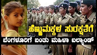 ಬೆಂಗಳೂರಿನಲ್ಲಿ ಹೆಣ್ಣು ಮಕ್ಕಳ ಸುರಕ್ಷತೆಗೆ ಬಂತು ಮಹಿಳಾ ಐಲ್ಯಾಂಡ್  Oneindia Kannada [upl. by Dotson155]