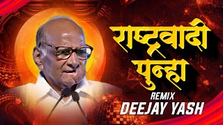 Rashtrawadi Punha Dj Song  राष्ट्रवादी पुन्हा Dj Song  NCP Dj Song  Dj Yash Yk Remix [upl. by Shrier]