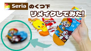 【縫わない100均DIY】Seriaのくつ下がかわいすぎたのでハート型のポーチにリメイクしてみた How to Make a Sock Pouch [upl. by Neyr]