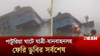 পাটুরিয়া ঘাটে যাত্রীযানবাহনসহ ফেরি ডুবির সর্বশেষ  Paturia Ferry Ghat  News  Desh TV [upl. by Lidia825]