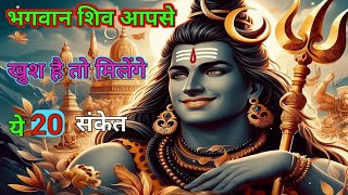 भगवान शिव आपसे खुश है तो मिलेंगे यह 20 संकेत l shiv mahadev bholenath mahakal bhole om [upl. by Fawcett]