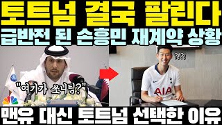 토트넘 결국 팔린다 급반전 된 손흥민 상황맨유 대신 토트넘 선택한 이유 [upl. by Ueihttam]