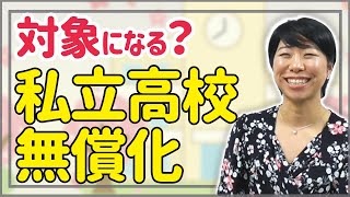 要確認！私立高校無償化の基準の計算方法 [upl. by Riggall]