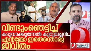 എന്റെ അമ്മോഇതെന്തൊരു ജീവിതം മറക്കാതെ കേൾക്കണേ I About kuruvinakunnel kuruvachan [upl. by Gnehc401]