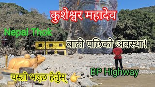 कुशेश्वर महादेवबाढी पछिको अवस्थाKusheshwar Mahadev  Nepal 🇳🇵Religious placeBP Highway [upl. by Bolme371]