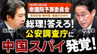 【国会討論】日本の公安にスパイがいる！公安調査庁の機密が中国に筒抜け！？情報漏洩疑惑を追及する！ [upl. by Sybila]