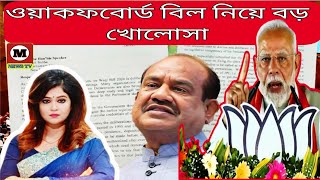 ওয়াকফ বোর্ড বিল নিয়ে বড়ো খোলসা আকাশবানী কলকাতা স্থানীয় সংবাদ আজকের তাজা খবরশিখাভিশন [upl. by Auerbach]