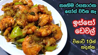 රසටම ඉස්සෝ ඩෙවල්  Devilled Prawns  Tempered Prawns  isso thel dala Hot pot [upl. by Aneehsyt]