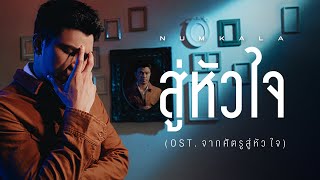 สู่หัวใจ Ost จากศัตรูสู่หัวใจ  NUM KALA【Official MV】 [upl. by Enined]