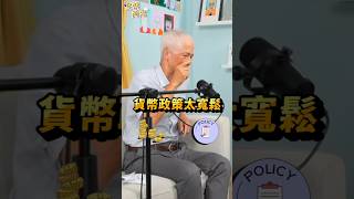 長期通膨根源是錢印太多？ ft 吳聰敏 阿姨想知道 [upl. by Gnoh]