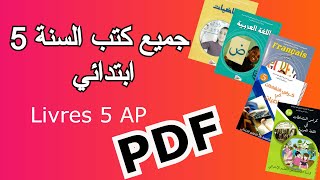 جميع كتب السنة الخامسة ابتدائي Livres 5Ap PDF [upl. by Trina]