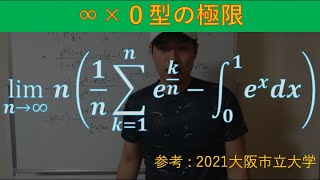 【大学入試】【数学】2021大阪市立大学【極限】【級数展開】 [upl. by Eberta517]