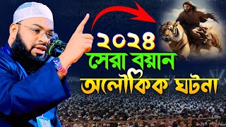 ২০২৪ সালের নতুন বয়ান । মুফতী হেদায়েতুল্লাহ আজাদী । Holy Speech  Hedayetullah azadi waz [upl. by Eidas221]