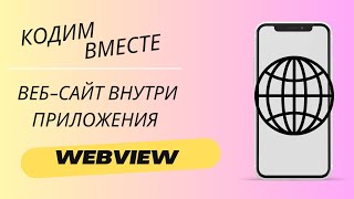 Отображаем вебсайт в приложении  WebView [upl. by Notyrb]