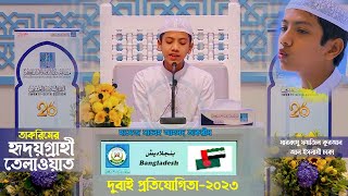 Saleh Ahmad Takrim Dubai international quran competition 2023  দুবাই প্রতিযোগিতায় তাকরিমের তেলাওয়াত [upl. by Enirahtac]