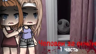 СТРАШИЛКА гача лайф  « Человек за окном » 1 часть Звук с канала Nepetasonya by GACHA HORRORS [upl. by Arad]