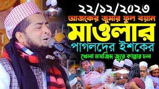 ২২১২২০২৩জুমার বয়ান মাওলার পাগলদের ইশকের খেলা  eliasur rahman zihadi  মুফতি ইলিয়াছুর রহমান জিহাদী [upl. by Aissirac]