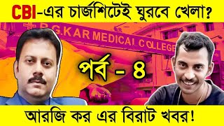 সরাসরি দেখুন কলকাতা আরজি কর হাসপাতালের সিসিটিভি ভিডিও ফুটেজগা শিউরে উঠবে  RG Kar Medical College [upl. by Fanya997]