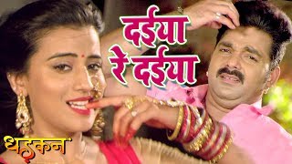 Pawan Singh का NEW सबसे हिट गाना  दईया रे दईया  Akshara Singh  DHADKAN  Bhojpuri Hit Songs [upl. by Drawyeh]