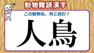 【動物難読漢字】難しい読みをする動物名の漢字問題！全30問！ [upl. by Dich]