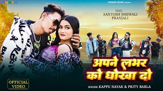 Apne Lover Ko Dhokha Do  New Nagpuri Video Song 2024  Santosh Daswali  Pranjali  prity barla [upl. by Thetos442]