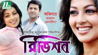 Bangla Natok  Revision রিভিশন  Tahsan Monalisa Sushoma Faria Ohona Bappi  Drama amp Telefilm [upl. by Nywroc]