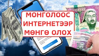 Интернэтээр Орлого Олох  Affiliate Систем бүтээцгээе [upl. by Ramaj868]