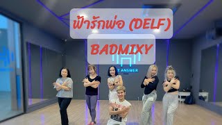 ฟ้ารักพ่อ  DELF ท่าเต้นง่ายๆเน้นออกกำลังกาย  BADMIXY  ฟ้ารักพ่อ tiktokviral dancefitness [upl. by Ytsirc]