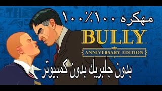 تهكير لعبه شغب في مدارس لندن بدون جلبريك بدون كمبيوتر [upl. by Gavrah563]