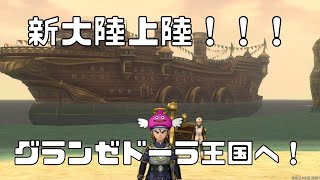 今更ですがドラクエ10始めてみましたPart12【ドラゴンクエストⅩオンライン】 [upl. by Polinski]