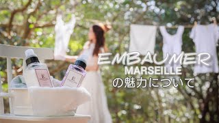 EMBAUMER（アンボメー）の魅力について。 [upl. by Carmine]